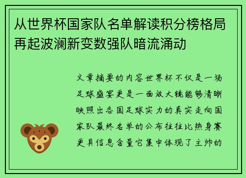 从世界杯国家队名单解读积分榜格局再起波澜新变数强队暗流涌动