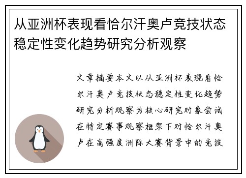 从亚洲杯表现看恰尔汗奥卢竞技状态稳定性变化趋势研究分析观察