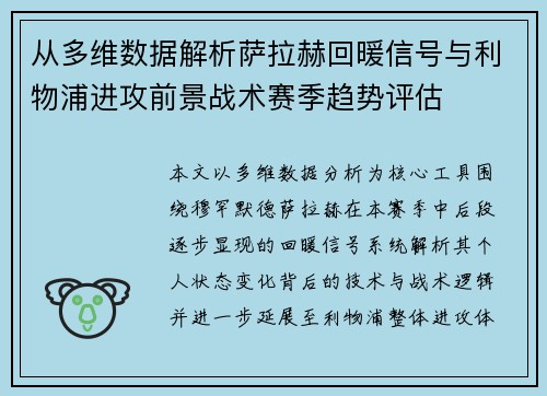 从多维数据解析萨拉赫回暖信号与利物浦进攻前景战术赛季趋势评估 从多维数据解析萨拉赫回暖信号与利物浦进攻前景战术赛季趋势评估