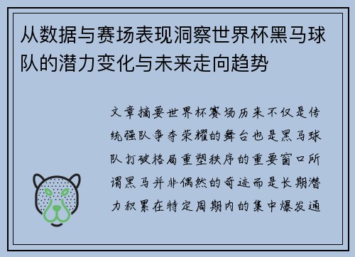 从数据与赛场表现洞察世界杯黑马球队的潜力变化与未来走向趋势