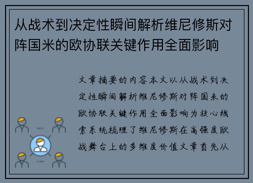 从战术到决定性瞬间解析维尼修斯对阵国米的欧协联关键作用全面影响 从战术到决定性瞬间解析维尼修斯对阵国米的欧协联关键作用全面影响