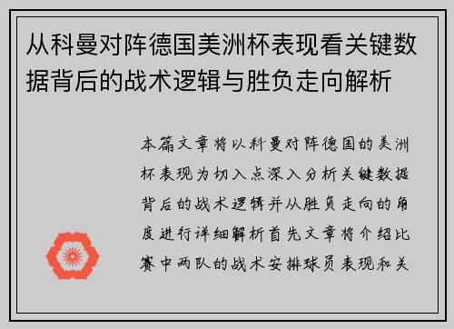 从科曼对阵德国美洲杯表现看关键数据背后的战术逻辑与胜负走向解析