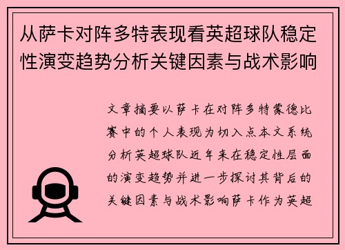 从萨卡对阵多特表现看英超球队稳定性演变趋势分析关键因素与战术影响 从萨卡对阵多特表现看英超球队稳定性演变趋势分析关键因素与战术影响