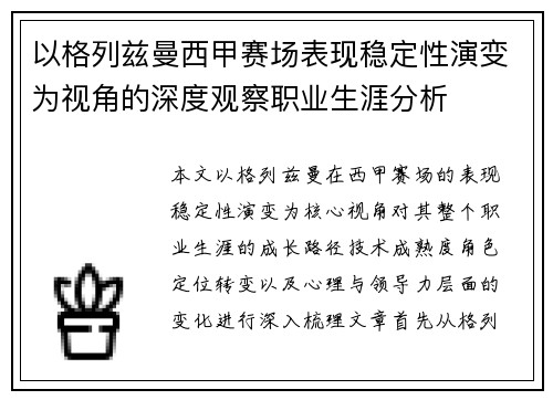 以格列兹曼西甲赛场表现稳定性演变为视角的深度观察职业生涯分析