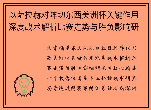以萨拉赫对阵切尔西美洲杯关键作用深度战术解析比赛走势与胜负影响研究 以萨拉赫对阵切尔西美洲杯关键作用深度战术解析比赛走势与胜负影响研究