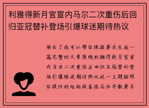 利雅得新月官宣内马尔二次重伤后回归亚冠替补登场引爆球迷期待热议 利雅得新月官宣内马尔二次重伤后回归亚冠替补登场引爆球迷期待热议
