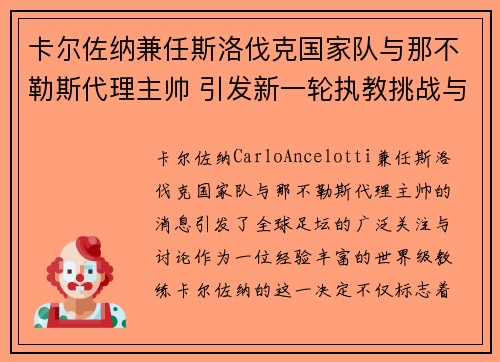卡尔佐纳兼任斯洛伐克国家队与那不勒斯代理主帅 引发新一轮执教挑战与期待