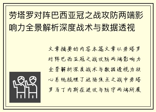 劳塔罗对阵巴西亚冠之战攻防两端影响力全景解析深度战术与数据透视 劳塔罗对阵巴西亚冠之战攻防两端影响力全景解析深度战术与数据透视