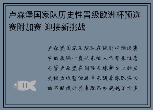 卢森堡国家队历史性晋级欧洲杯预选赛附加赛 迎接新挑战 卢森堡国家队历史性晋级欧洲杯预选赛附加赛 迎接新挑战