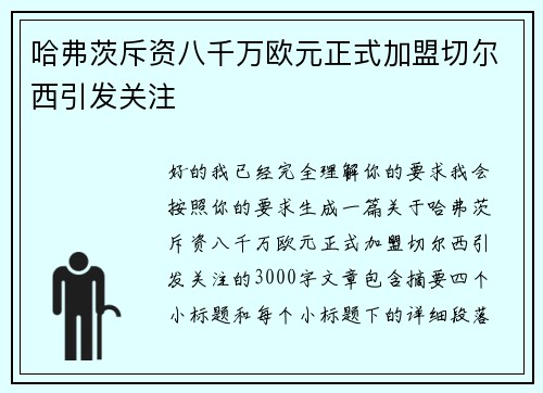 哈弗茨斥资八千万欧元正式加盟切尔西引发关注