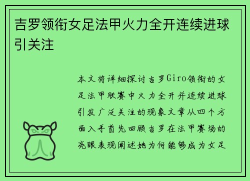 吉罗领衔女足法甲火力全开连续进球引关注