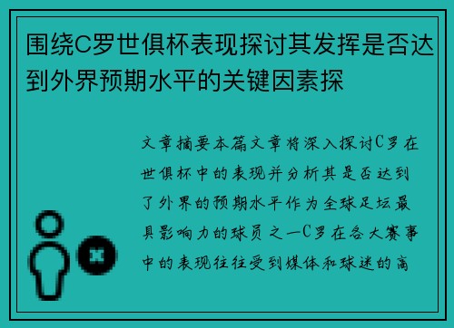 围绕C罗世俱杯表现探讨其发挥是否达到外界预期水平的关键因素探 围绕C罗世俱杯表现探讨其发挥是否达到外界预期水平的关键因素探