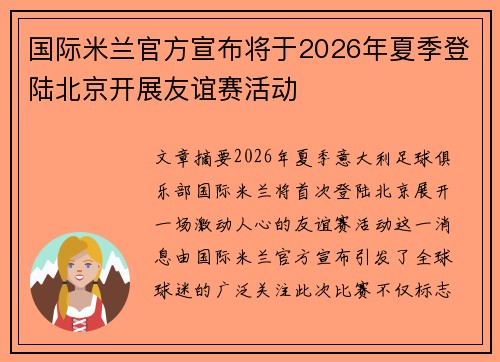 国际米兰官方宣布将于2026年夏季登陆北京开展友谊赛活动