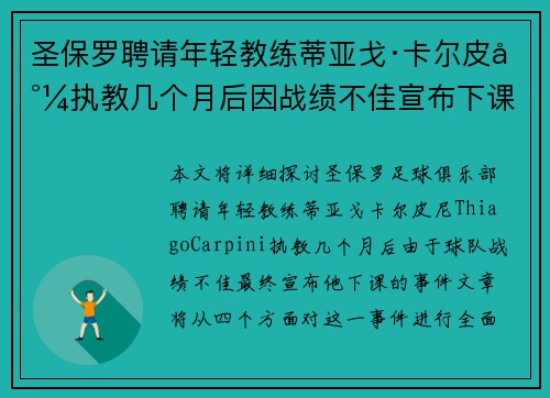 圣保罗聘请年轻教练蒂亚戈·卡尔皮尼执教几个月后因战绩不佳宣布下课
