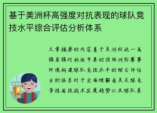 基于美洲杯高强度对抗表现的球队竞技水平综合评估分析体系