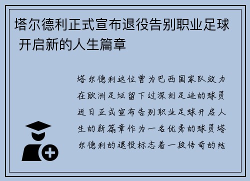 塔尔德利正式宣布退役告别职业足球 开启新的人生篇章 塔尔德利正式宣布退役告别职业足球 开启新的人生篇章