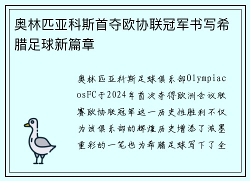 奥林匹亚科斯首夺欧协联冠军书写希腊足球新篇章