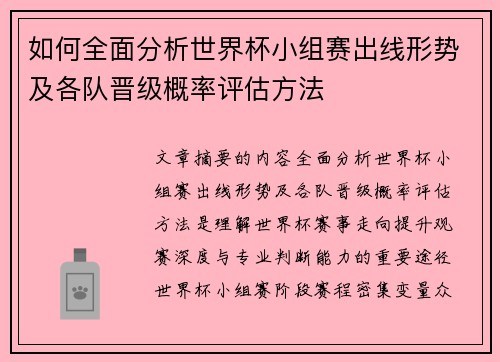 如何全面分析世界杯小组赛出线形势及各队晋级概率评估方法