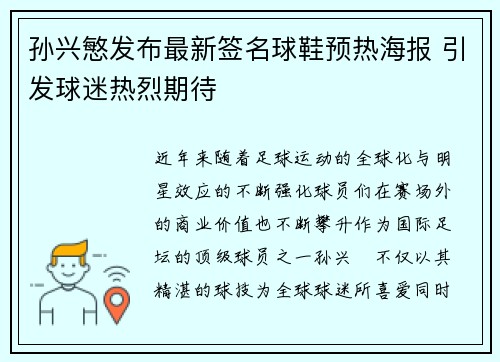 孙兴慜发布最新签名球鞋预热海报 引发球迷热烈期待