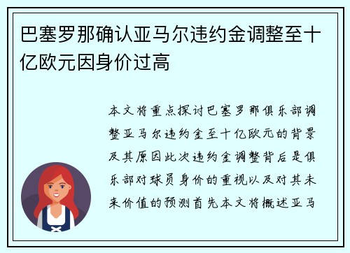 巴塞罗那确认亚马尔违约金调整至十亿欧元因身价过高