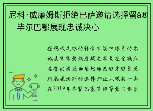 尼科·威廉姆斯拒绝巴萨邀请选择留守毕尔巴鄂展现忠诚决心