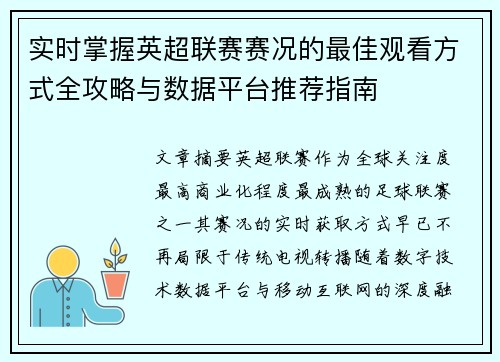 实时掌握英超联赛赛况的最佳观看方式全攻略与数据平台推荐指南 实时掌握英超联赛赛况的最佳观看方式全攻略与数据平台推荐指南