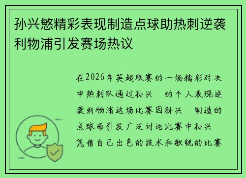 孙兴慜精彩表现制造点球助热刺逆袭利物浦引发赛场热议 孙兴慜精彩表现制造点球助热刺逆袭利物浦引发赛场热议