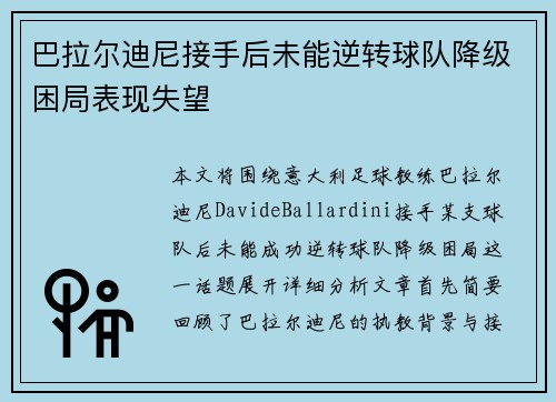 巴拉尔迪尼接手后未能逆转球队降级困局表现失望 巴拉尔迪尼接手后未能逆转球队降级困局表现失望