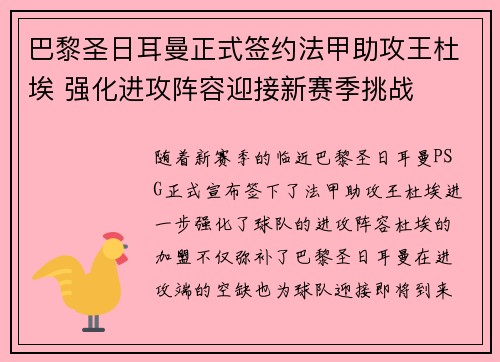巴黎圣日耳曼正式签约法甲助攻王杜埃 强化进攻阵容迎接新赛季挑战