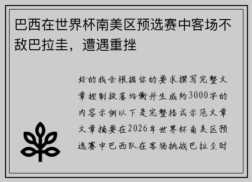 巴西在世界杯南美区预选赛中客场不敌巴拉圭，遭遇重挫