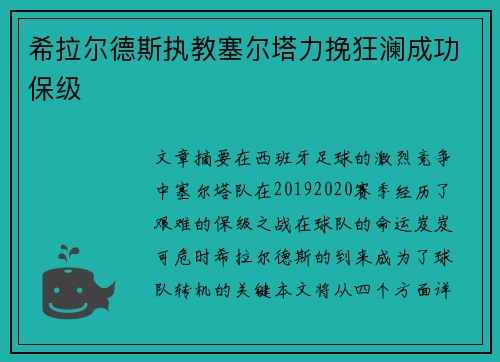 希拉尔德斯执教塞尔塔力挽狂澜成功保级