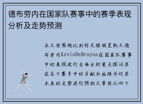德布劳内在国家队赛事中的赛季表现分析及走势预测