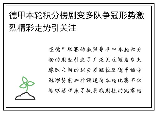德甲本轮积分榜剧变多队争冠形势激烈精彩走势引关注