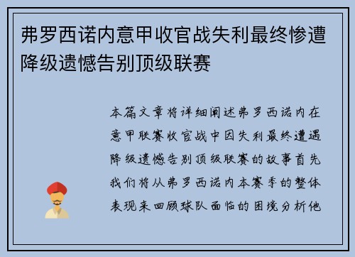弗罗西诺内意甲收官战失利最终惨遭降级遗憾告别顶级联赛