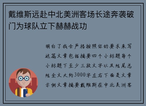 戴维斯远赴中北美洲客场长途奔袭破门为球队立下赫赫战功 戴维斯远赴中北美洲客场长途奔袭破门为球队立下赫赫战功