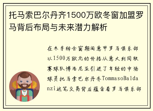 托马索巴尔丹齐1500万欧冬窗加盟罗马背后布局与未来潜力解析