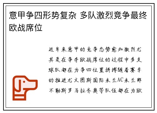 意甲争四形势复杂 多队激烈竞争最终欧战席位