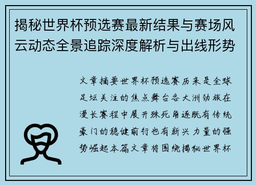 揭秘世界杯预选赛最新结果与赛场风云动态全景追踪深度解析与出线形势前瞻 揭秘世界杯预选赛最新结果与赛场风云动态全景追踪深度解析与出线形势前瞻