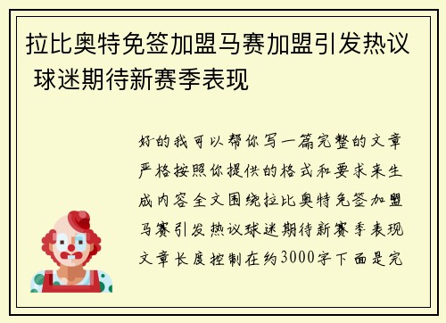 拉比奥特免签加盟马赛加盟引发热议 球迷期待新赛季表现