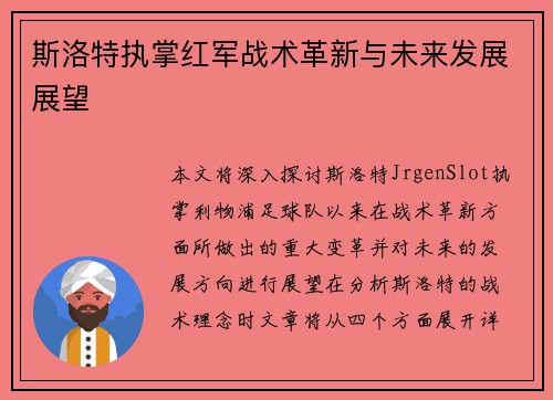斯洛特执掌红军战术革新与未来发展展望 斯洛特执掌红军战术革新与未来发展展望