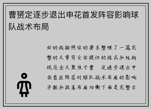 曹赟定逐步退出申花首发阵容影响球队战术布局
