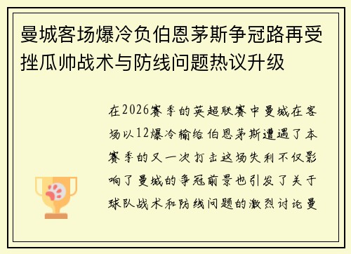 曼城客场爆冷负伯恩茅斯争冠路再受挫瓜帅战术与防线问题热议升级
