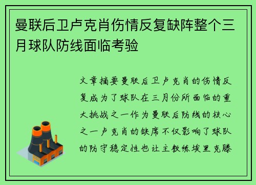 曼联后卫卢克肖伤情反复缺阵整个三月球队防线面临考验