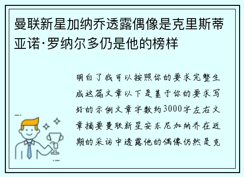曼联新星加纳乔透露偶像是克里斯蒂亚诺·罗纳尔多仍是他的榜样
