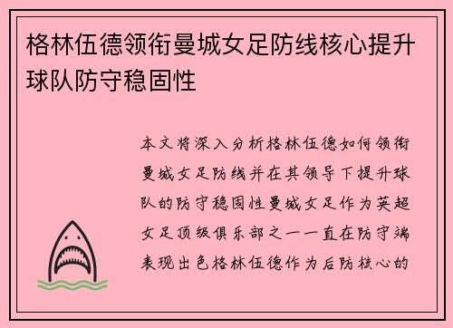 格林伍德领衔曼城女足防线核心提升球队防守稳固性 格林伍德领衔曼城女足防线核心提升球队防守稳固性