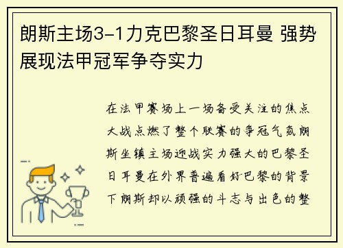朗斯主场3-1力克巴黎圣日耳曼 强势展现法甲冠军争夺实力