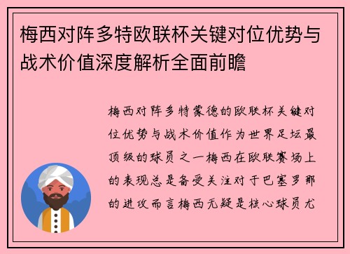 梅西对阵多特欧联杯关键对位优势与战术价值深度解析全面前瞻 梅西对阵多特欧联杯关键对位优势与战术价值深度解析全面前瞻