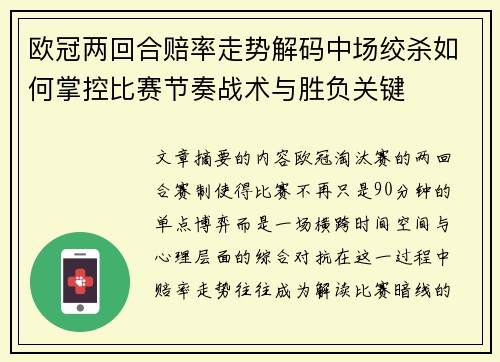 欧冠两回合赔率走势解码中场绞杀如何掌控比赛节奏战术与胜负关键 欧冠两回合赔率走势解码中场绞杀如何掌控比赛节奏战术与胜负关键