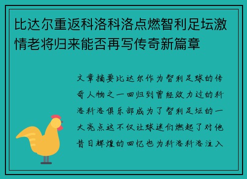 比达尔重返科洛科洛点燃智利足坛激情老将归来能否再写传奇新篇章