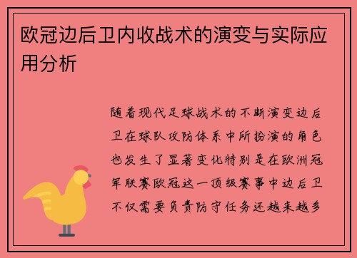 欧冠边后卫内收战术的演变与实际应用分析 欧冠边后卫内收战术的演变与实际应用分析